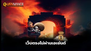 Read more about the article ufanance สล็อตแตกง่าย เว็บตรงไม่ผ่านเอเย่นต์