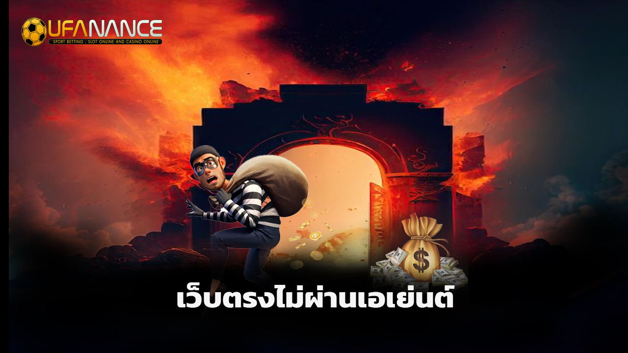 Read more about the article ufanance สล็อตแตกง่าย เว็บตรงไม่ผ่านเอเย่นต์