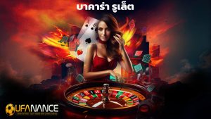Read more about the article ufanance คาสิโนสด บาคาร่า รูเล็ต ครบจบในเว็บเดียว