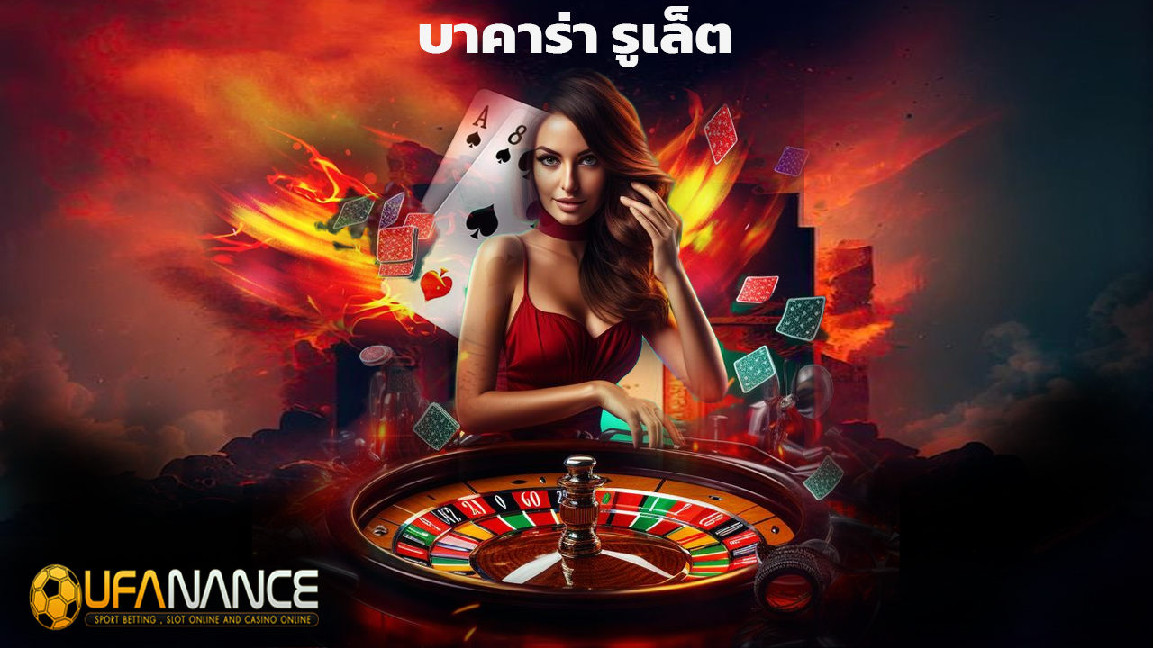 Read more about the article ufanance คาสิโนสด บาคาร่า รูเล็ต ครบจบในเว็บเดียว