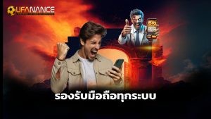 Read more about the article ufanance เข้าสู่ระบบเร็ว รองรับมือถือทุกระบบ