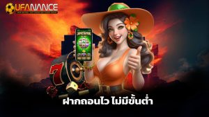 Read more about the article เว็บ ufanance ฝากถอนไว ไม่มีขั้นต่ำ ถอนได้จริง