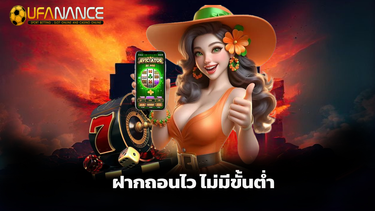 Read more about the article เว็บ ufanance ฝากถอนไว ไม่มีขั้นต่ำ ถอนได้จริง
