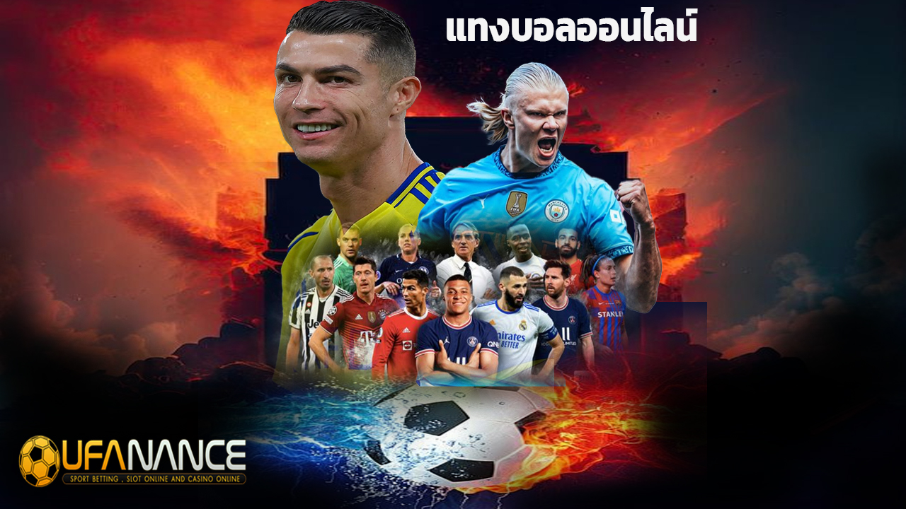 Read more about the article แทงบอลออนไลน์ ufanance ราคาน้ำดี ค่าน้ำ 4 ตังค์